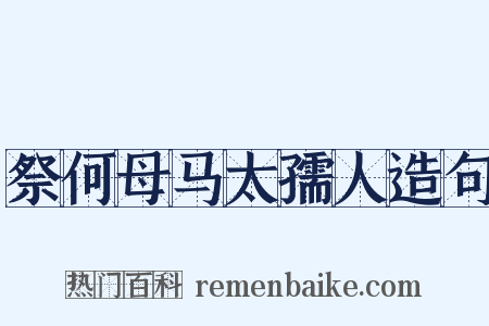 祭何母马太孺人造句是什么意思的图片
